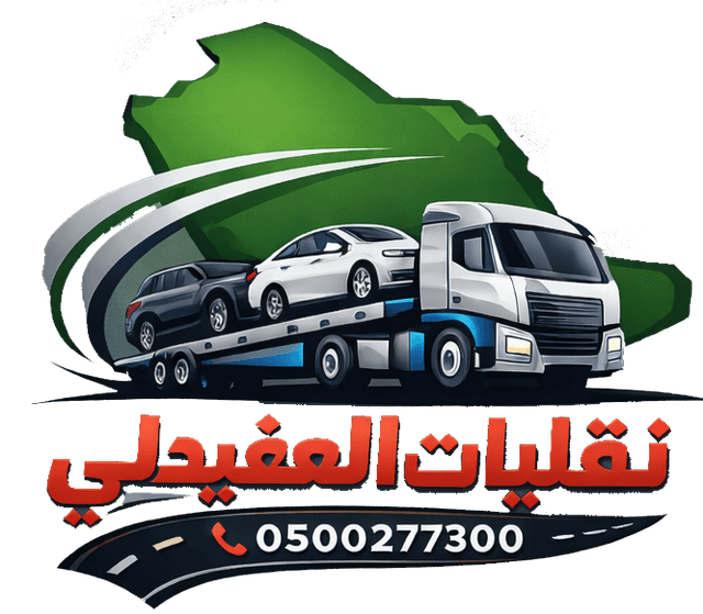 نقليات العفيدلي