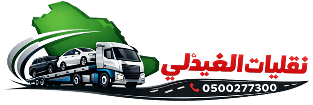 نقليات العفيدلي